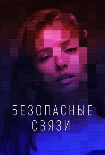Безопасные связи (2020)